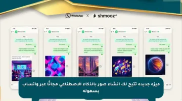 ميزة جديدة تتيح لك إنشاء صور بالذكاء الاصطناعي مجانًا عبر واتساب بسهولة